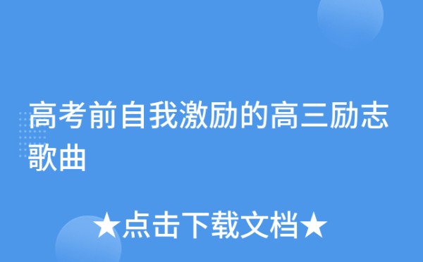 高考前自我激励的高三励志歌曲