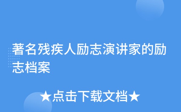 残疾人励志演讲家的励志档案