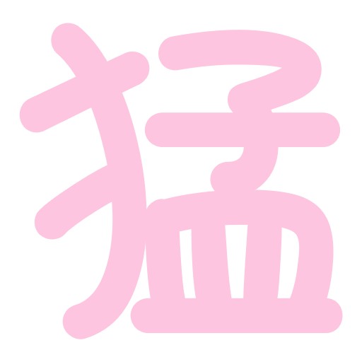 粉色大猛字.png