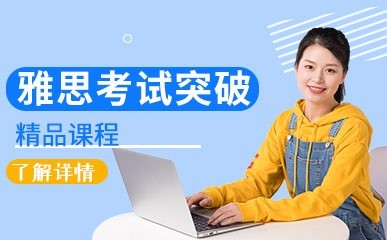 雅思考试突破课程缩略图