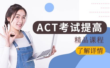 ACT考试提高课程缩略图