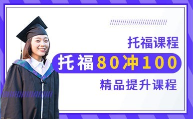 托福80冲100提升课程缩略图
