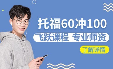 托福60冲100飞跃课程缩略图