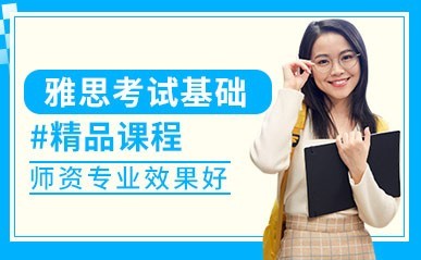 雅思考试基础课程缩略图