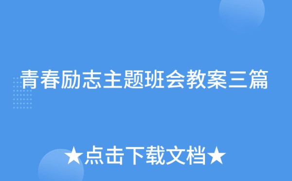 青春励志主题班会教案三篇