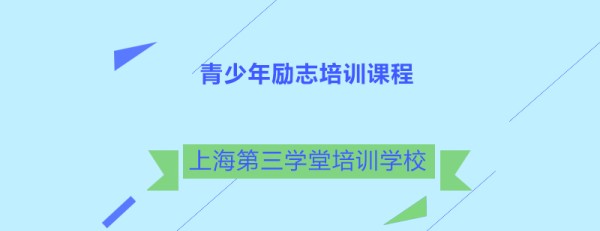 青少年成长训练课程