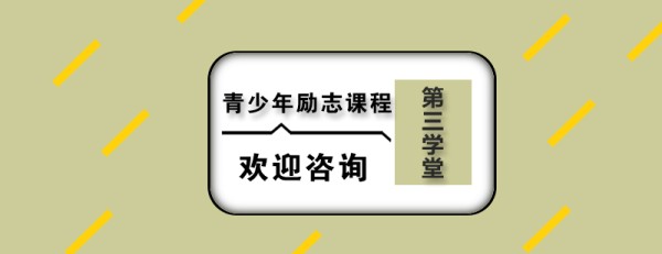 青少年成长训练营