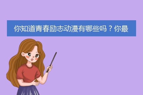 你知道青春励志动漫有哪些吗？你最喜欢哪几部呢？可以推荐几部评分高的吗？