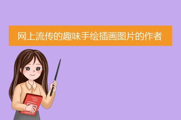 网上流传的趣味手绘插画图片的作者是谁？