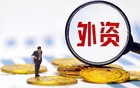 依赖外资而实现的繁荣，也会因为外资的离开而崩溃。