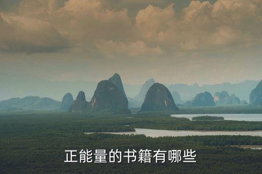正能量的书籍有哪些