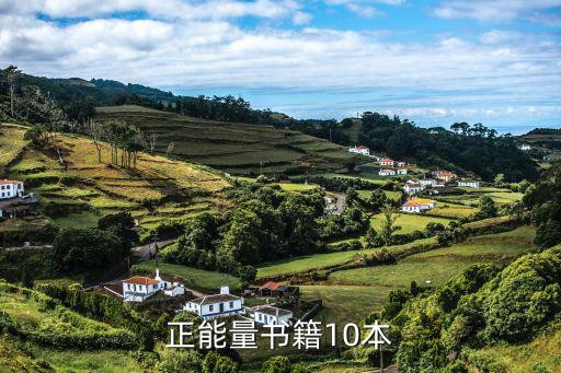 正能量书籍10本