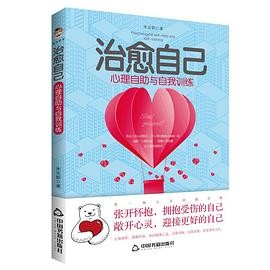 治愈自己：心理自助与自我训练