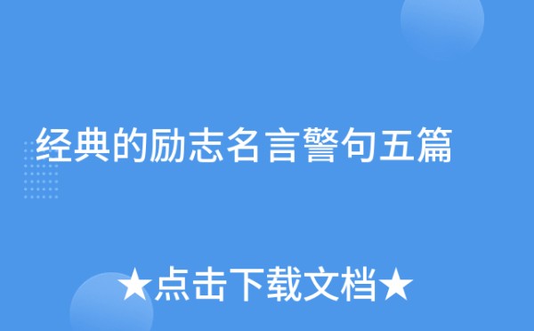 经典的励志名言警句五篇