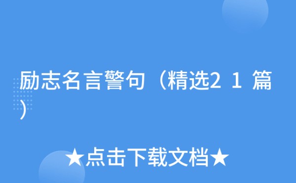 励志名言警句（精选21篇）