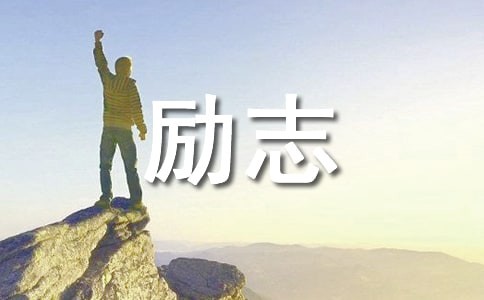 励志主题班会