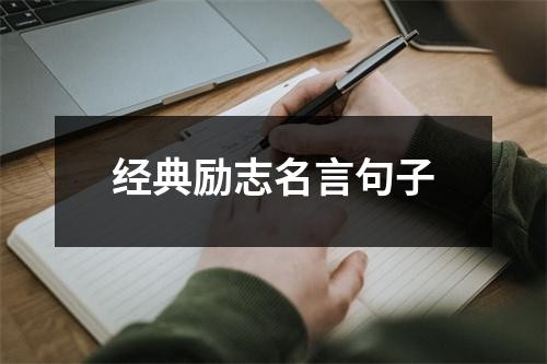 经典励志名言句子