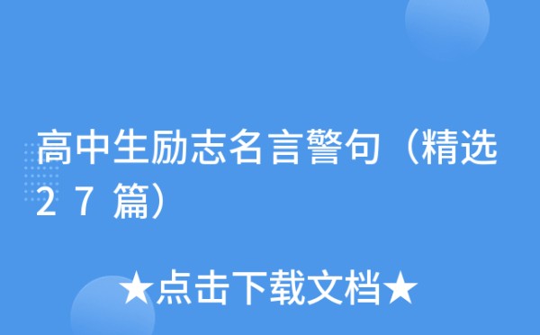 高中生励志名言警句（精选27篇）