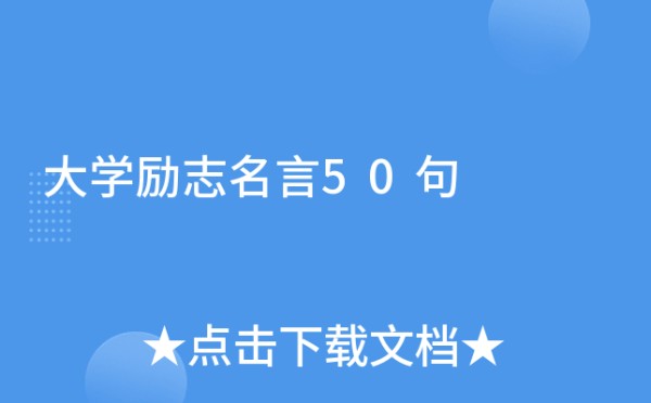 大学励志名言50句
