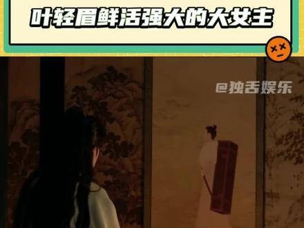 呜呜～我都要被叶轻眉圈粉了 范闲