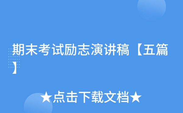 期末考试励志演讲稿【五篇】