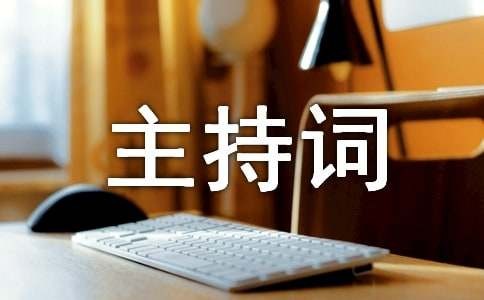 励志演讲主持词