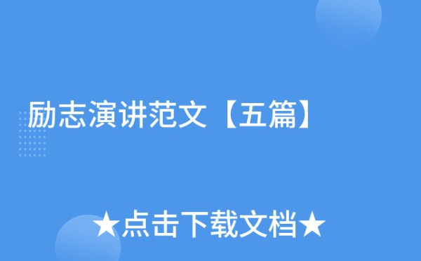 励志演讲范文【五篇】
