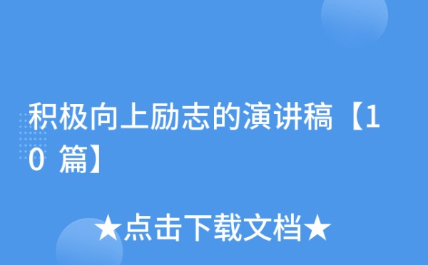 积极向上励志的演讲稿【10篇】