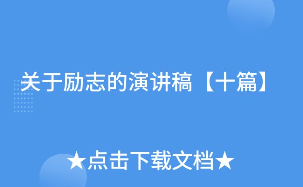 关于励志的演讲稿【十篇】