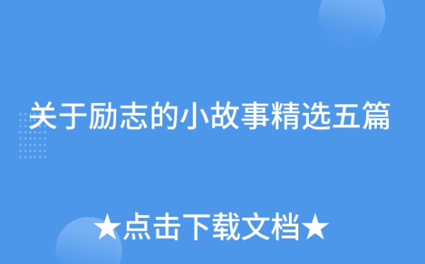 关于励志的小故事精选五篇