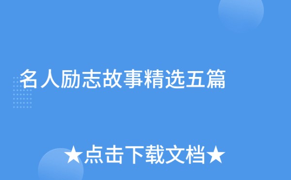 名人励志故事精选五篇