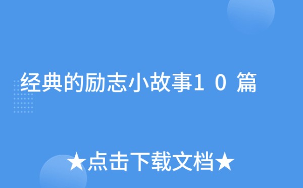 经典的励志小故事10篇