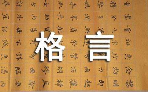 简短的人生哲理格言汇总70句