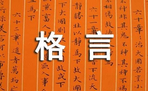 简短的人生哲理格言98条
