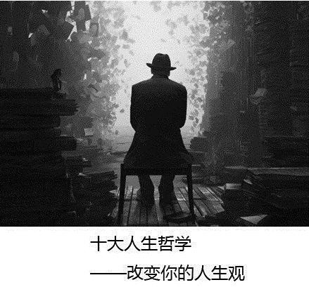 十大人生哲学，改变你的人生观价值