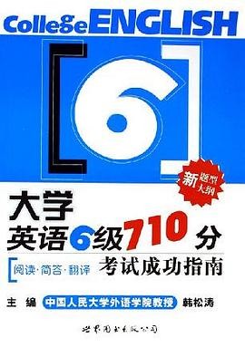 大学英语六级710分考试成功指南