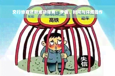 交行协商还款成功指南：步骤、时间与详细操作