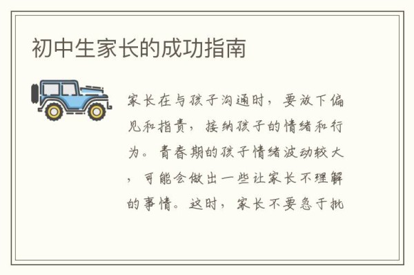 初中生家长的成功指南