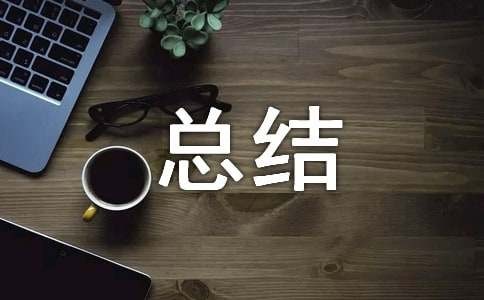 保育员自我提高总结范文