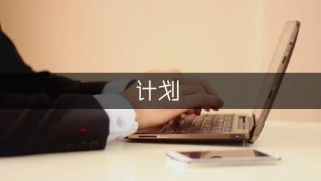 关于人生计划