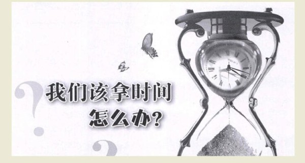 我们该拿时间怎么办