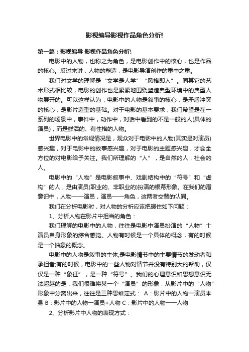 影视编导影视作品角色分析!