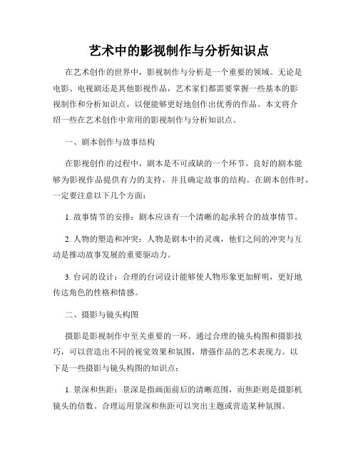 艺术中的影视制作与分析知识点