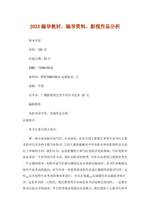 2023编导教材、编导资料,影视作品分析