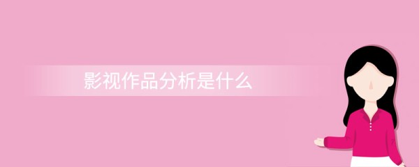影视作品分析是什么