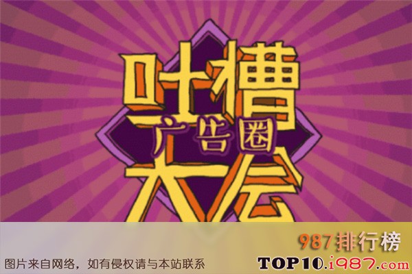 十大脱口秀节目之吐槽大会第二季