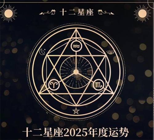 2025年星座运势详解(最新完整版) 2025年星座运势最好的有哪些