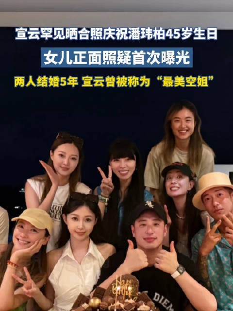 潘玮柏45岁生日庆生合照