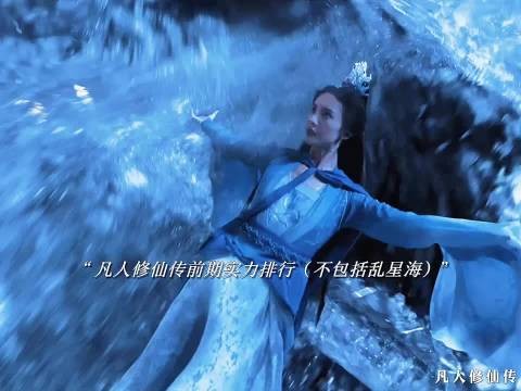 凡人修仙传前期实力排行，令狐老祖仅排第三，第一名毋庸置疑！