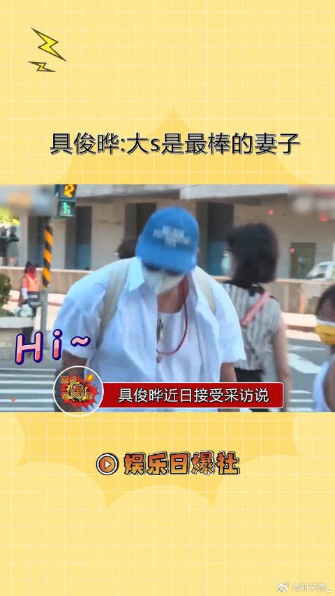 具俊晔：大S是最棒的妻子！自己上辈子一定是拯救了世界！两人好甜蜜呀！